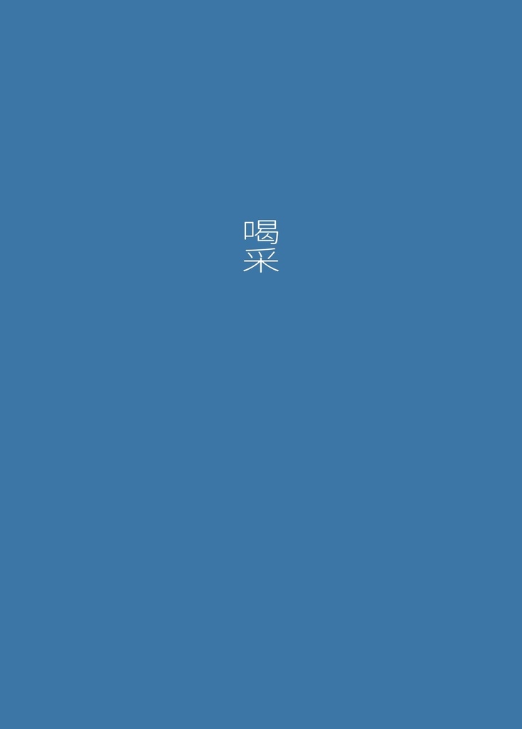 喝采