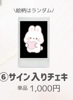 バニーちゃんランダムチェキ