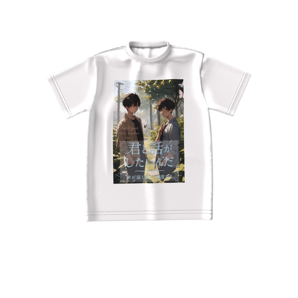 “着る文学” 第1弾|絶対に外で着られない表紙Tシャツ『君と話がしたいんだ 声が届くまで、何度でも――』