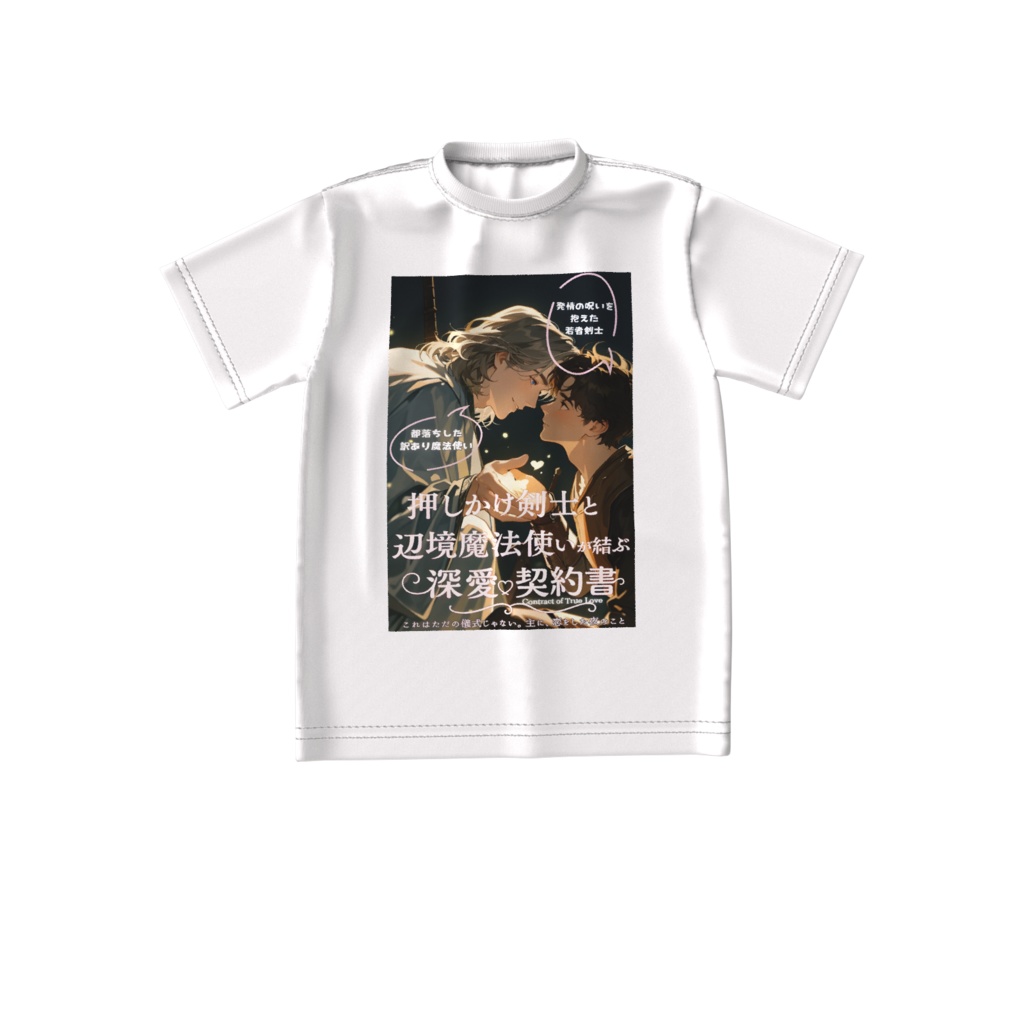 “着る文学” 第3弾｜絶対に外で着られない表紙Tシャツ『押しかけ剣士と辺境魔法使いが結ぶ深愛契約書』　