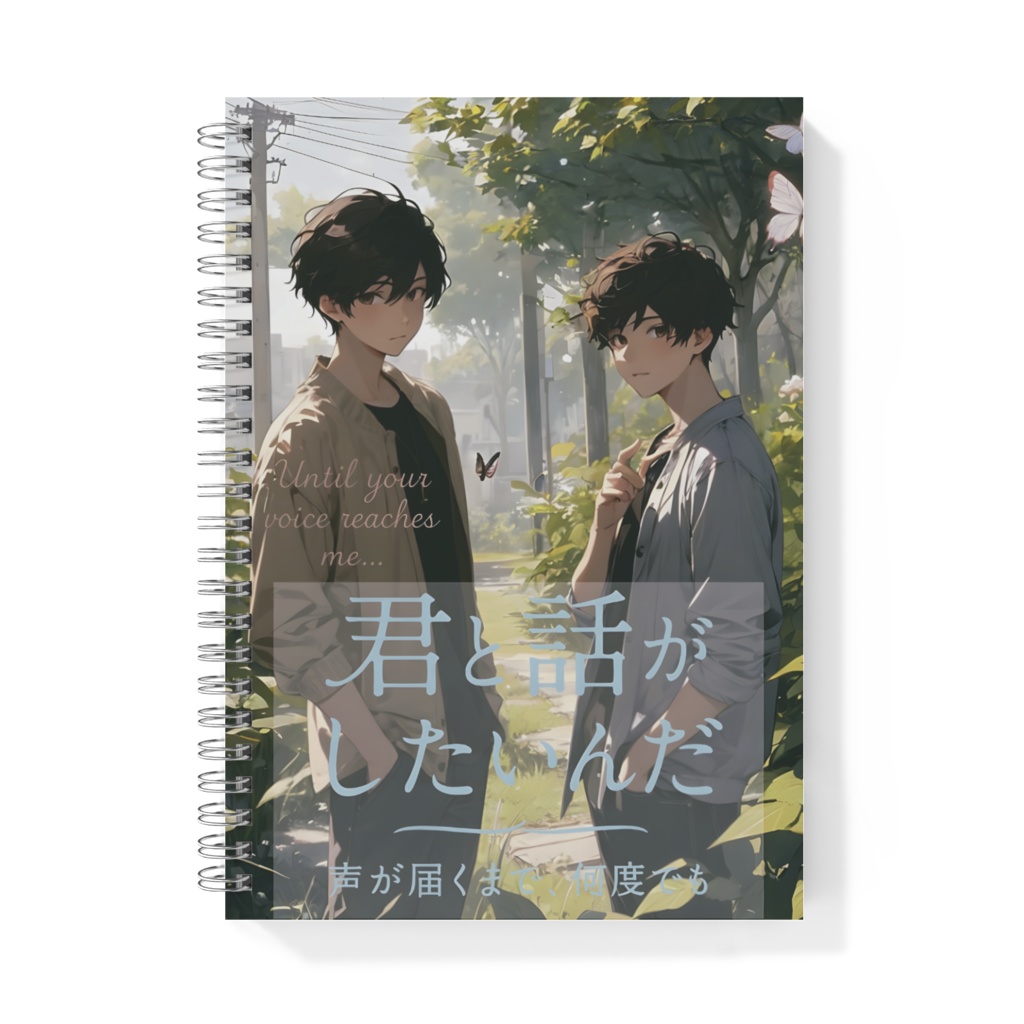 “書く文学” 第2弾｜絶対に人前で使えない表紙ノート（両面）｜『君と話がしたいんだ　声が届くまで、何度でも――』