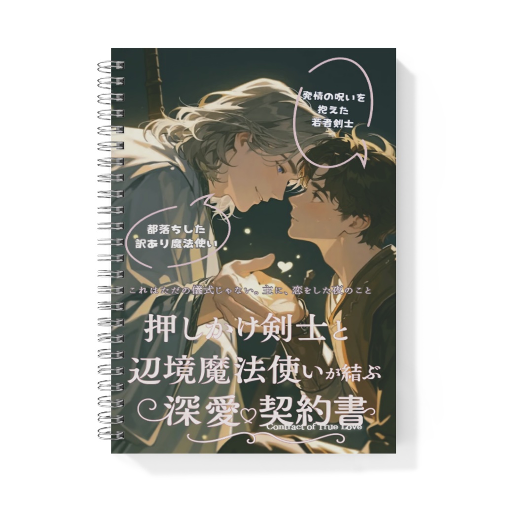 “書く文学” 第3弾｜絶対に人前で使えない表紙ノート（両面）｜押しかけ剣士と辺境魔法使いが結ぶ深愛契約書