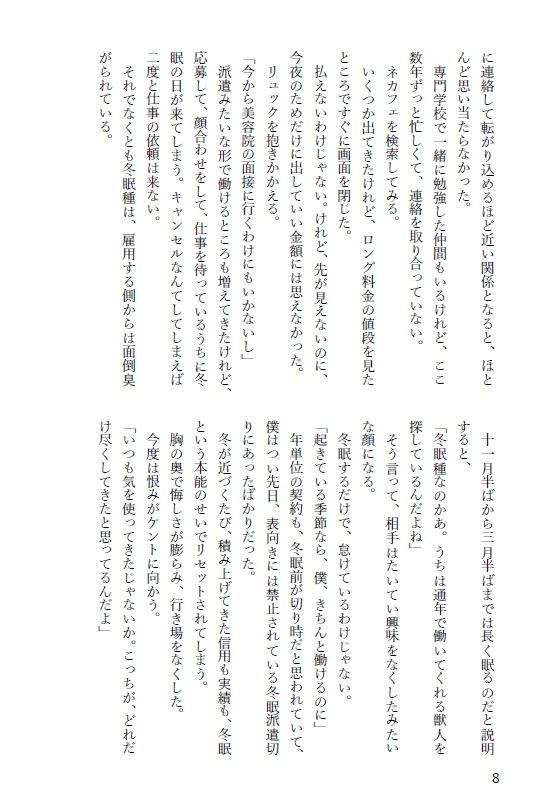 君のそばで冬支度 ――春まで眠る僕と、待つ君の話
