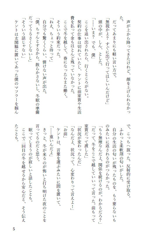 君のそばで冬支度 ――春まで眠る僕と、待つ君の話
