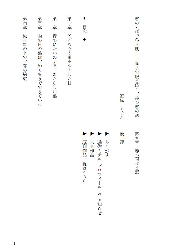 君のそばで冬支度 ――春まで眠る僕と、待つ君の話