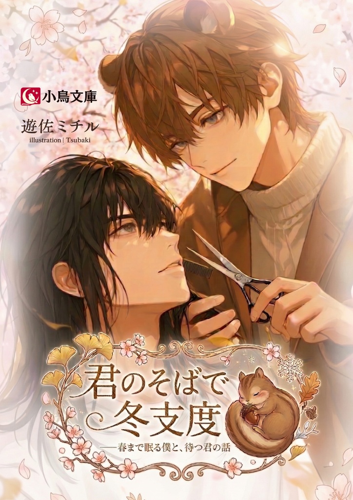 君のそばで冬支度 ――春まで眠る僕と、待つ君の話