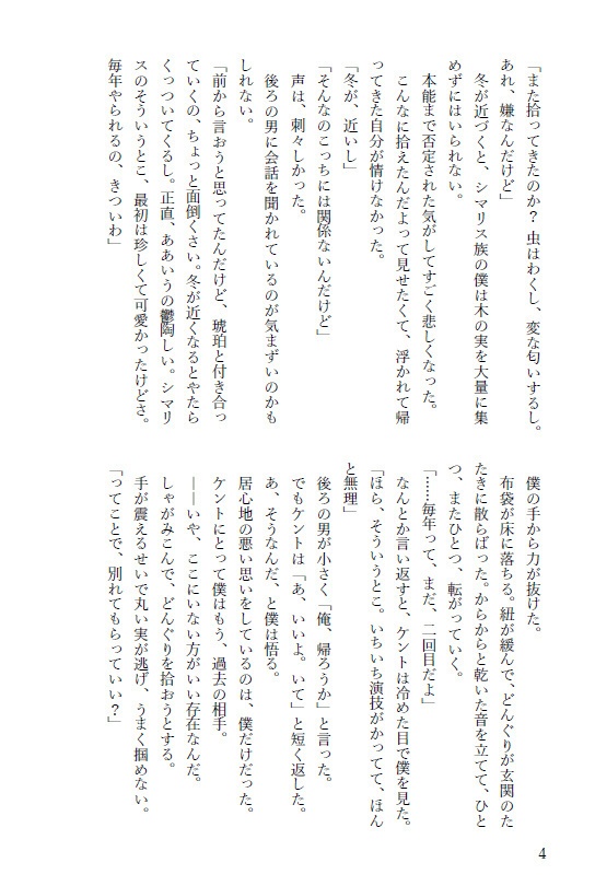 君のそばで冬支度 ――春まで眠る僕と、待つ君の話