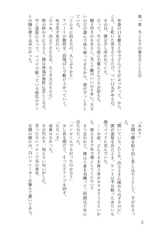 君のそばで冬支度 ――春まで眠る僕と、待つ君の話