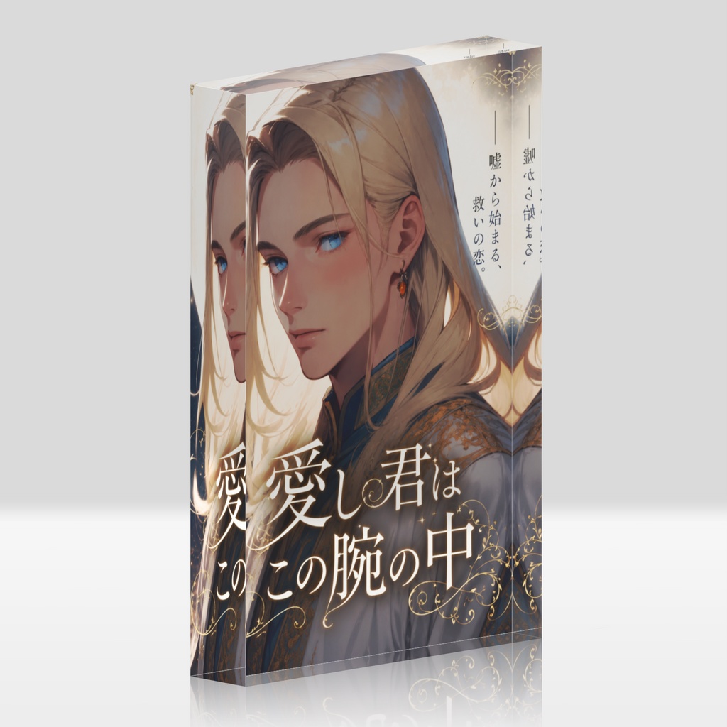 愛し君はこの腕の中 |アクリルブロック|ジョシュア