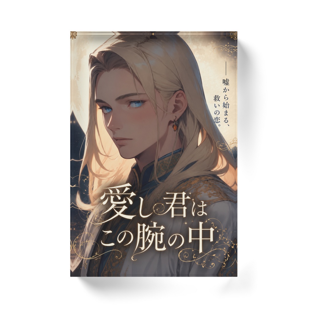 愛し君はこの腕の中 |アクリルブロック|ジョシュア