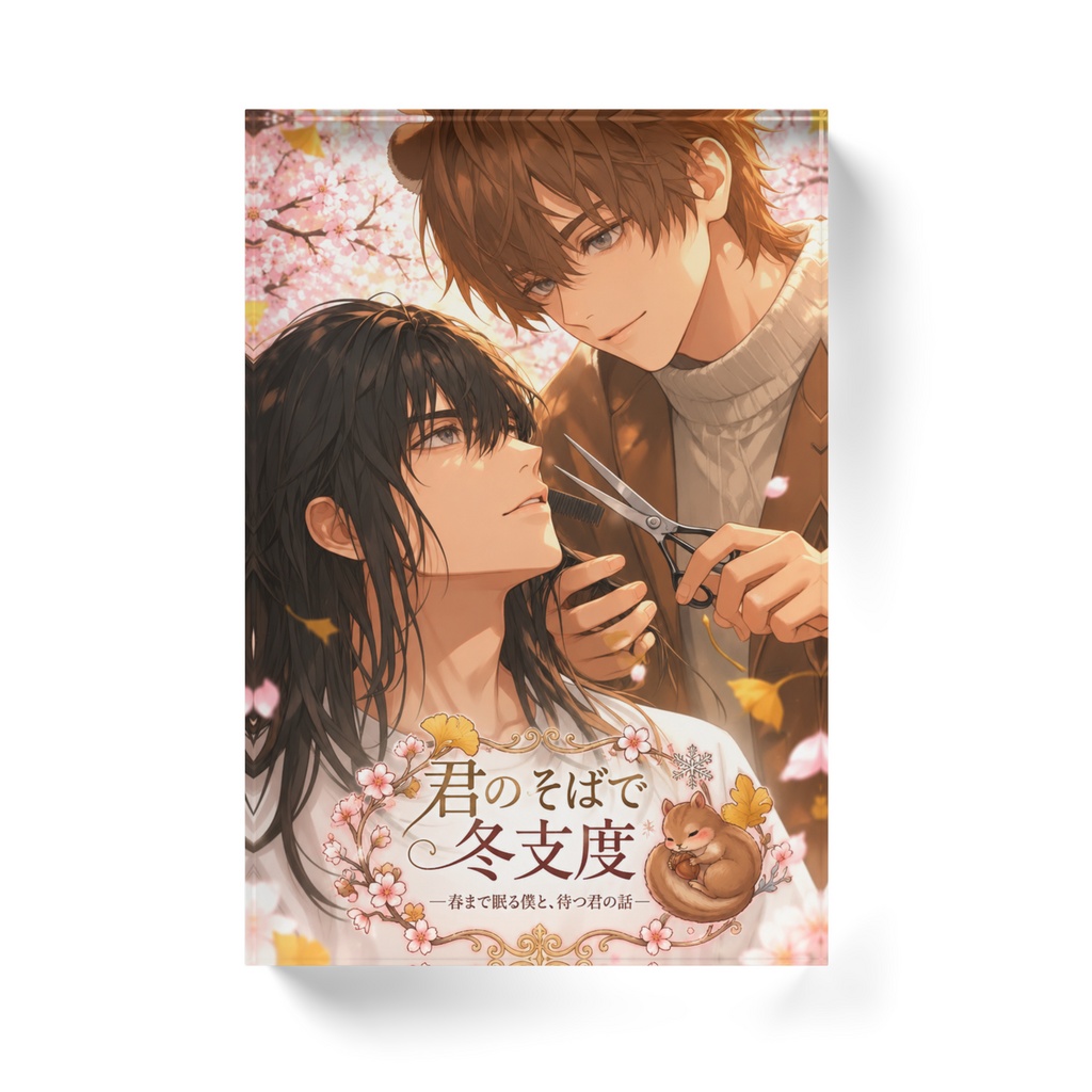 君のそばで冬支度|アクリルブロック|玲央✕ 琥珀
