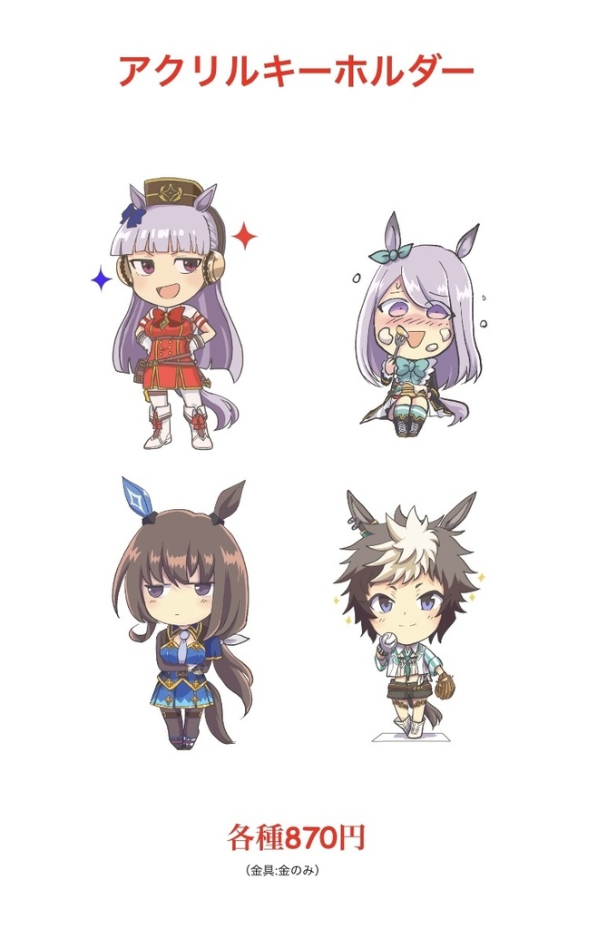 【ウマ娘】アクリルキーホルダー