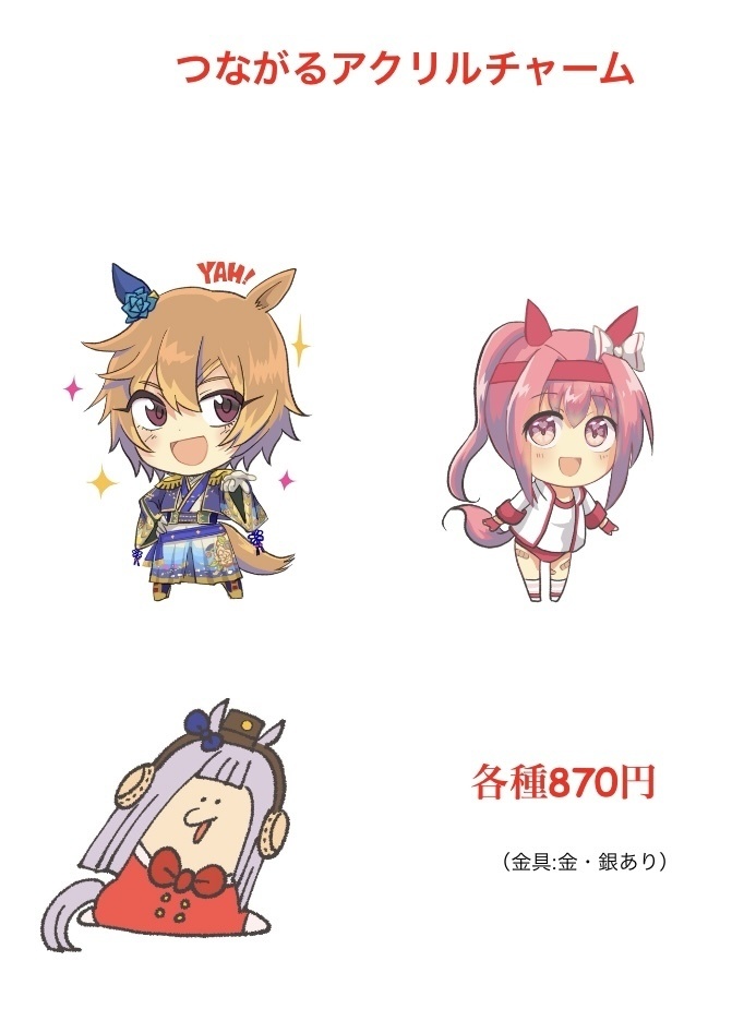 【ウマ娘】つながるアクリルチャーム（金具:金・銀）