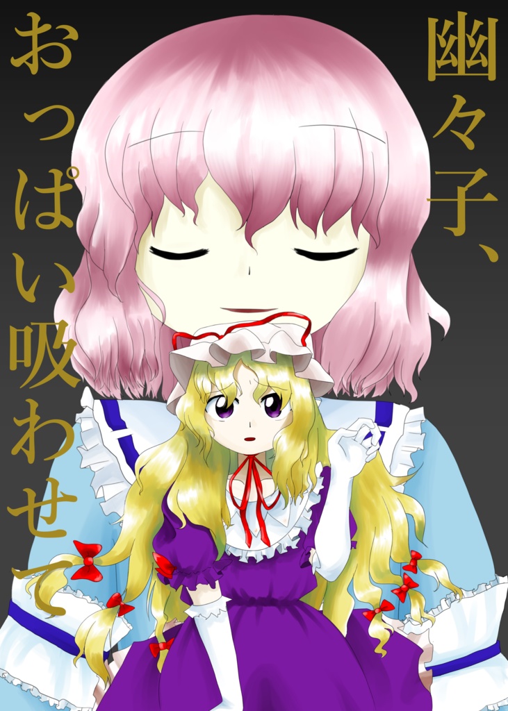 幽々子、おっぱい吸わせて