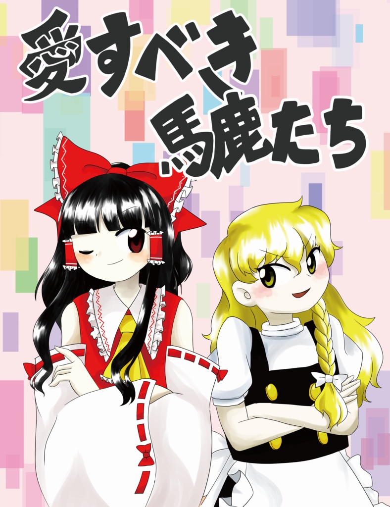 愛すべき馬鹿たち