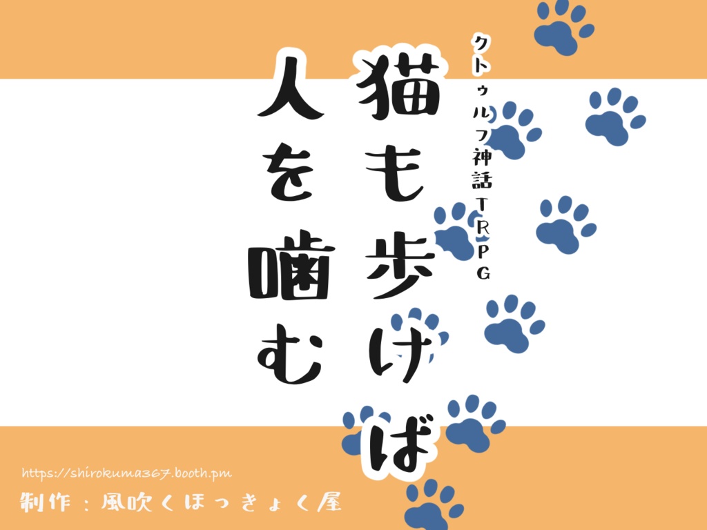 猫も歩けば人を嚙む【CoC6版】