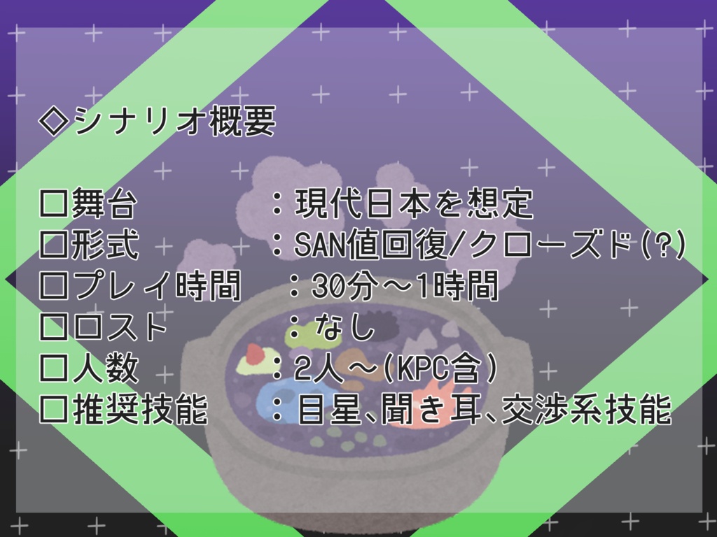 【CoC6版】闇鍋しようぜ!【SAN回復シナリオ】