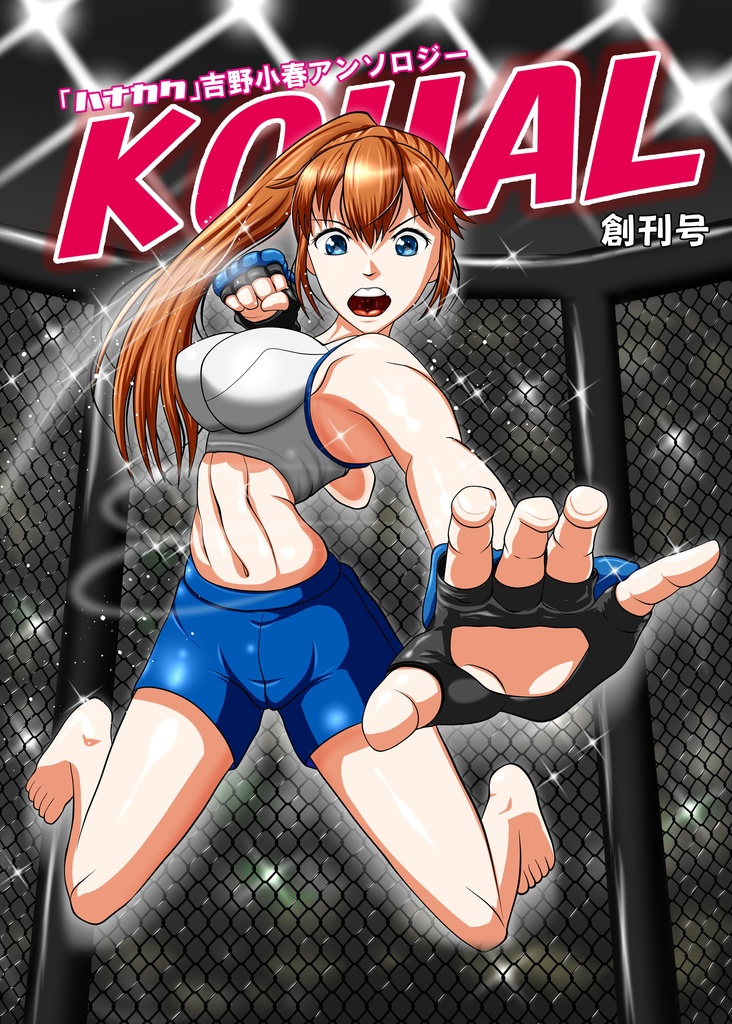 「KOHAL」創刊号