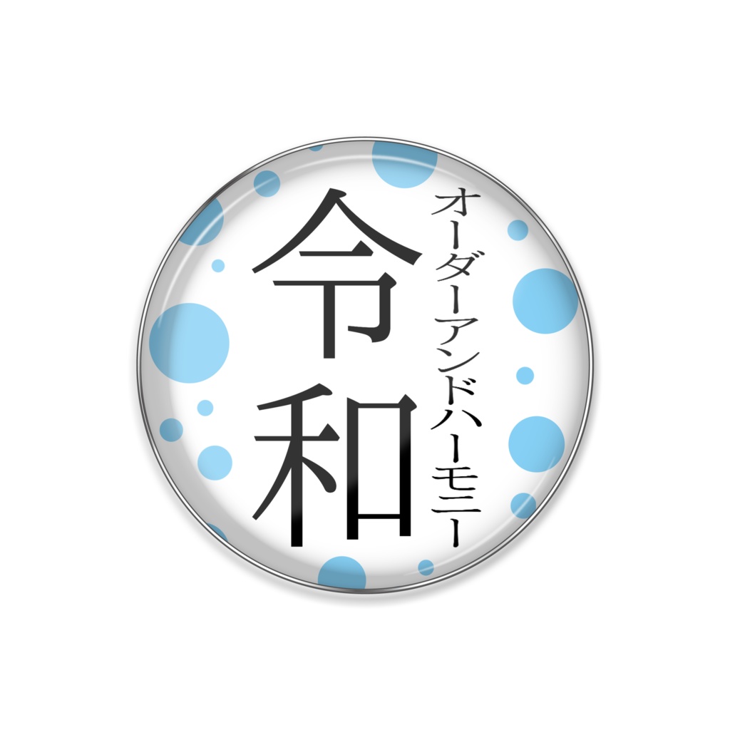 オーダーアンドハーモニー令和ピンバッジ