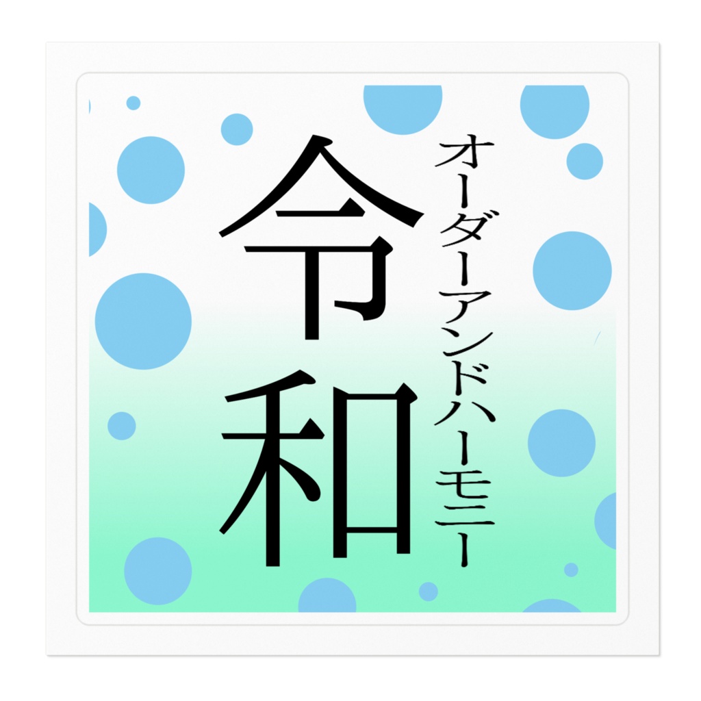 オーダーアンドハーモニー令和ステッカー