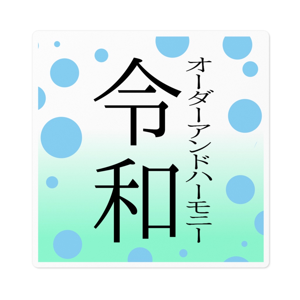 オーダーアンドハーモニー令和ステッカー