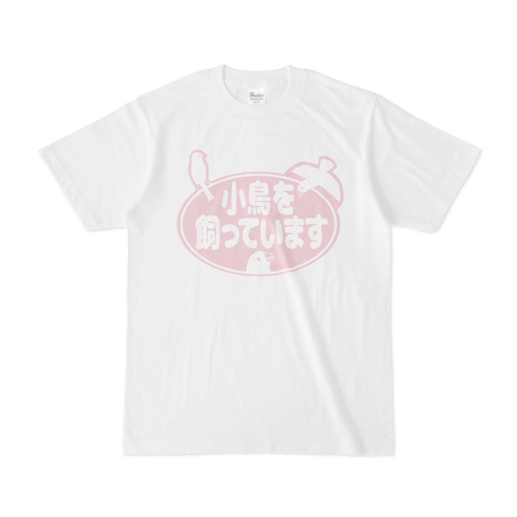 小鳥を飼っています　Tシャツの主張