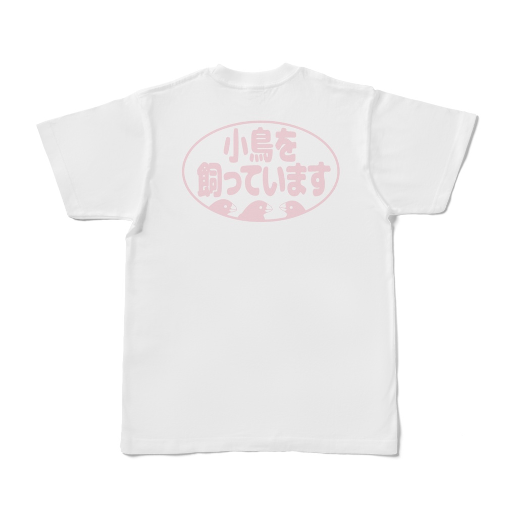 小鳥を飼っています Tシャツの主張