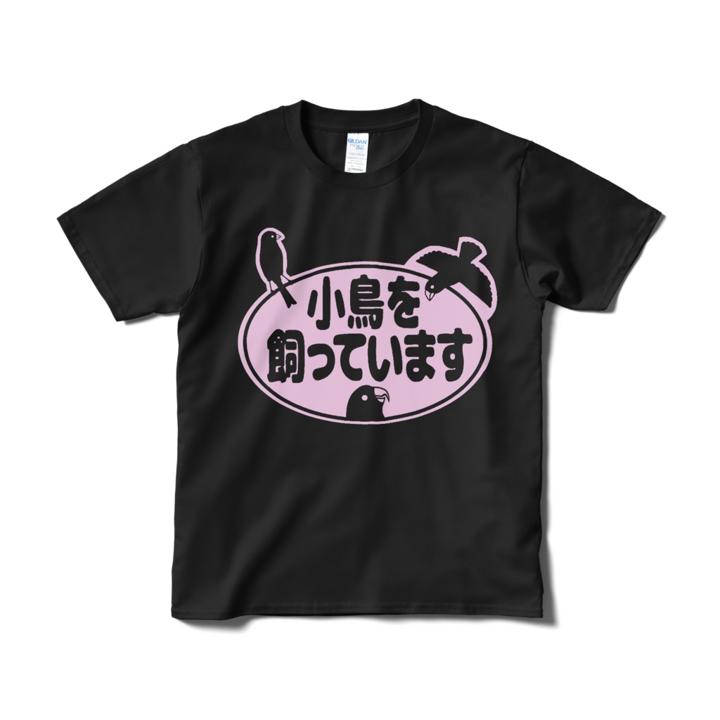 小鳥を飼っています　黒　Tシャツの主張