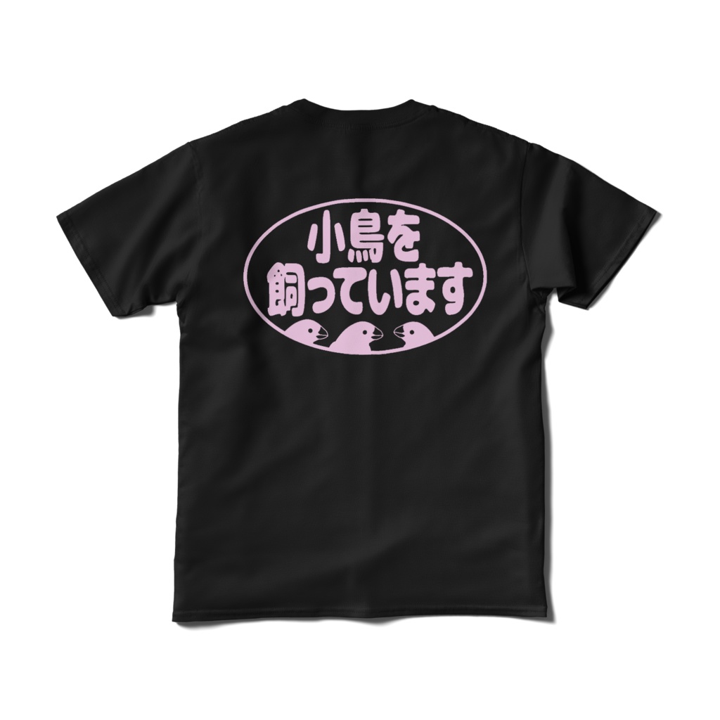 小鳥を飼っています 黒 Tシャツの主張