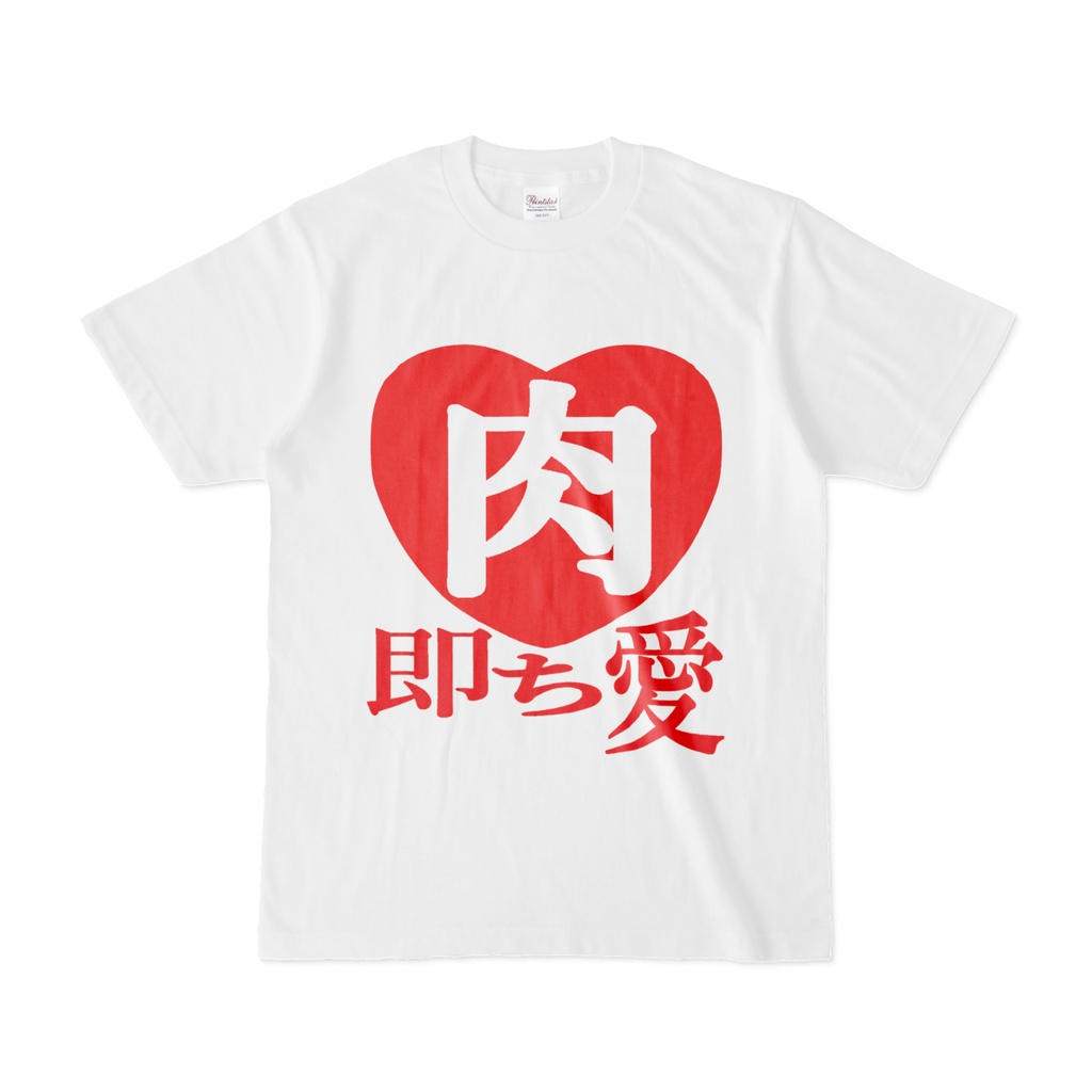Tシャツ　肉 即ち愛