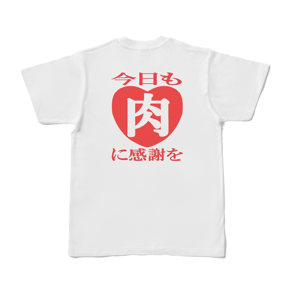 Tシャツ 肉 即ち愛