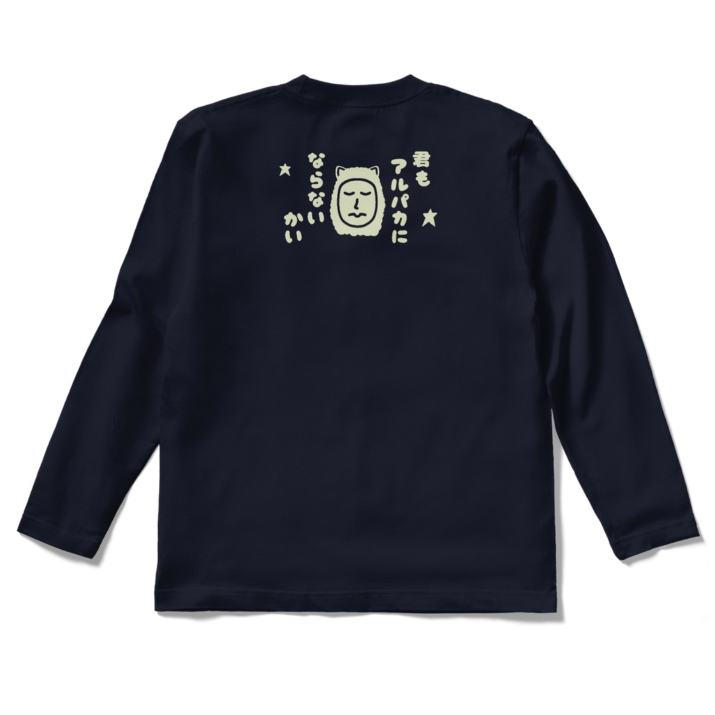 ロングスリーブTシャツ アルパカになる夜もあるのさ ネイビー
