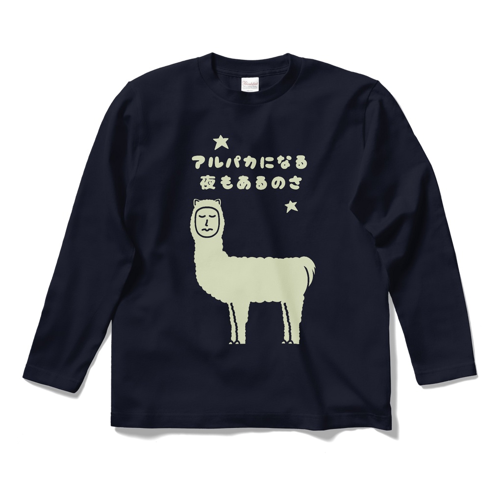 ロングスリーブTシャツ　アルパカになる夜もあるのさ　ネイビー