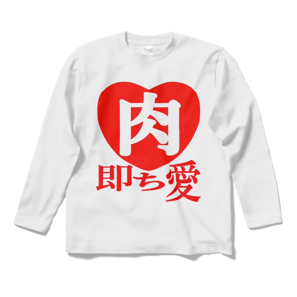 ロングスリーブTシャツ　肉 即ち愛
