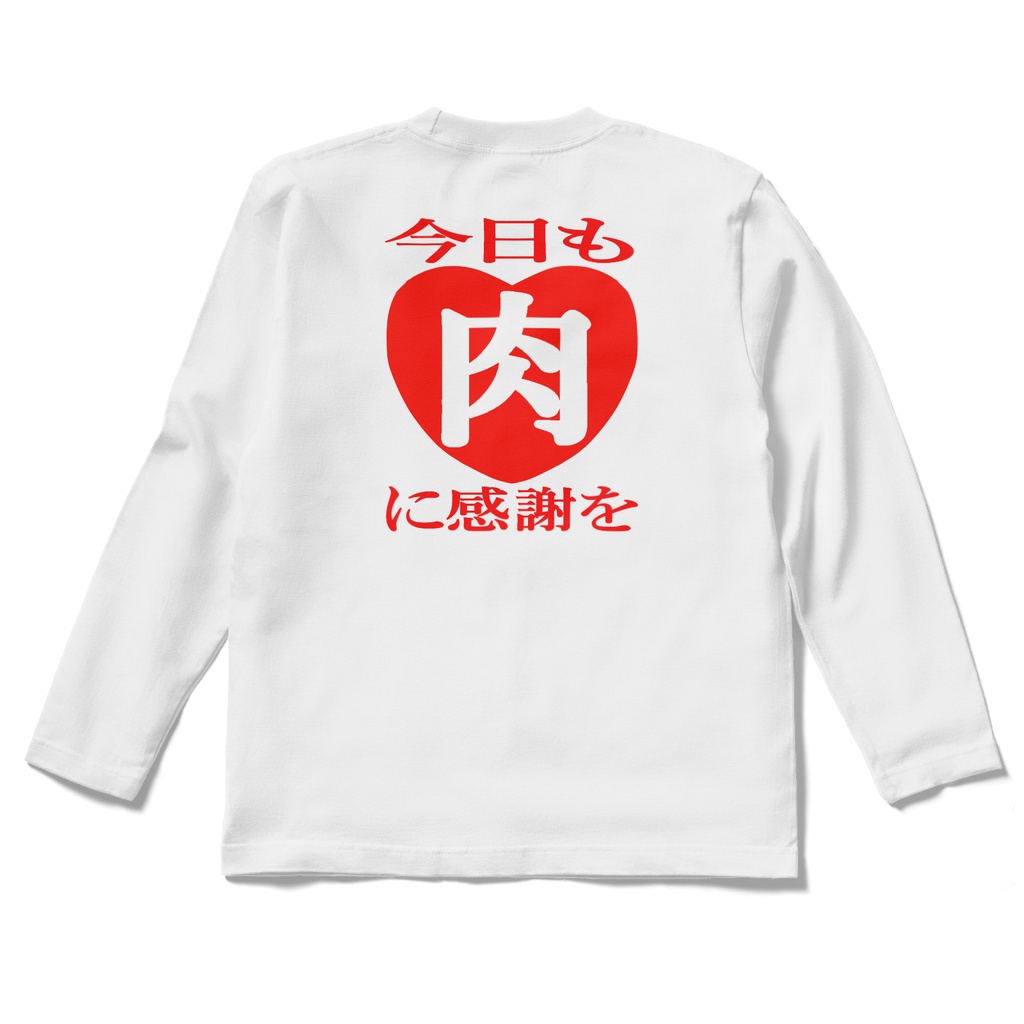 ロングスリーブTシャツ 肉 即ち愛