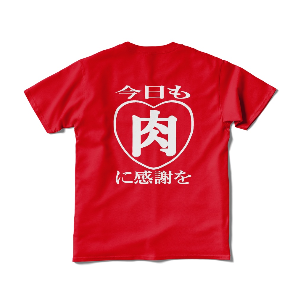 Tシャツ(短納期) 肉 即ち愛 赤シャツ