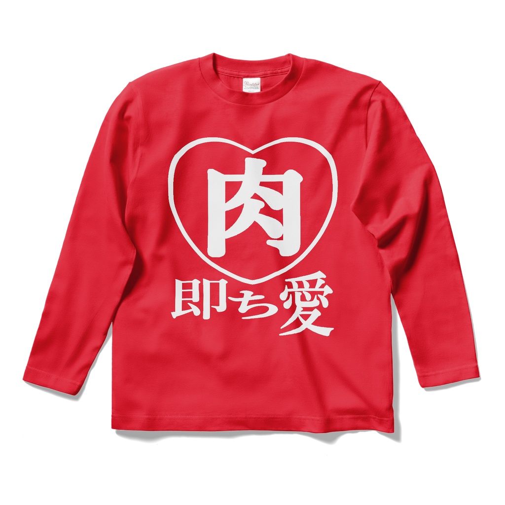 ロングスリーブTシャツ　肉 即ち愛　赤シャツ