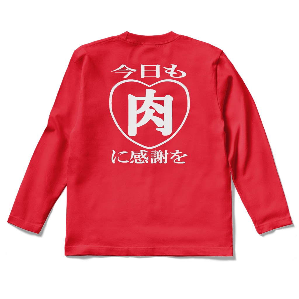 ロングスリーブTシャツ 肉 即ち愛 赤シャツ