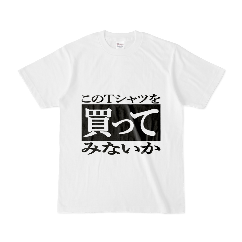 購入を自己催促するTシャツ　白
