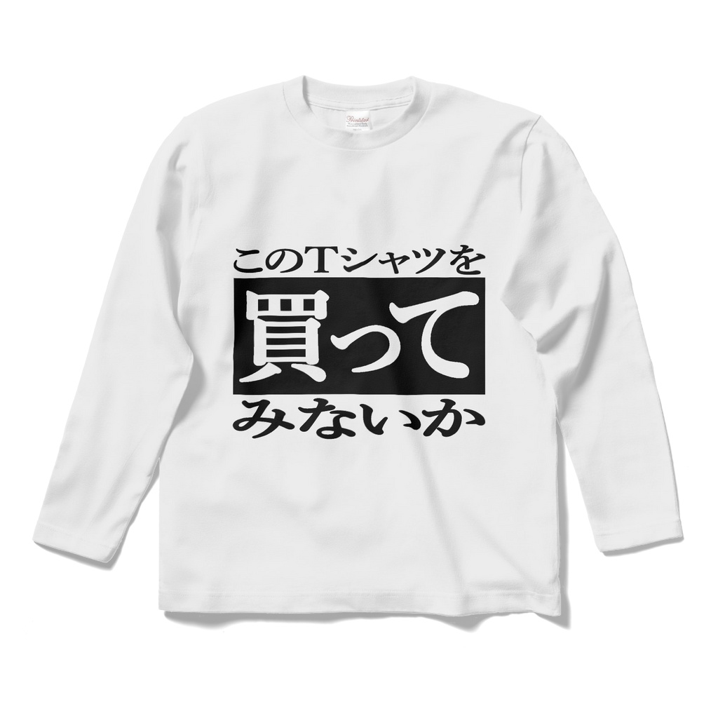 購入を自己催促するTシャツ　白 　ロングスリーブTシャツ
