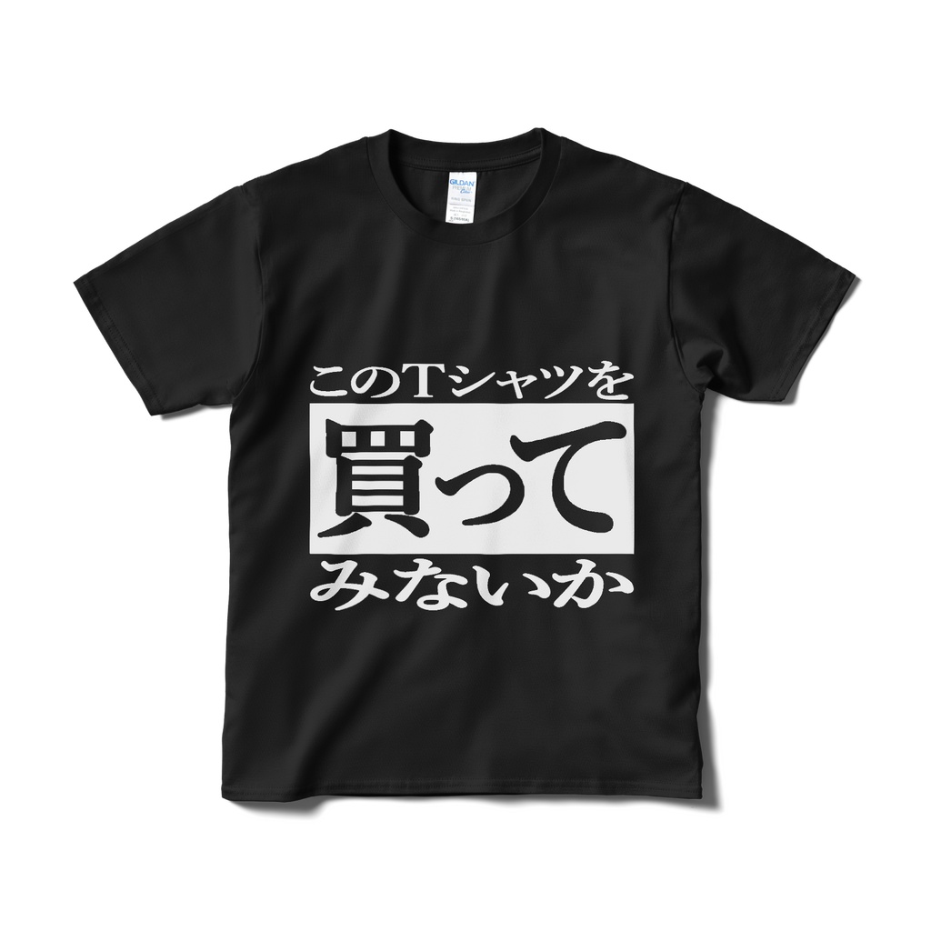 購入を自己催促するTシャツ 黒 Tシャツ(短納期)