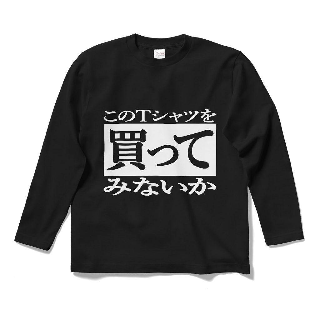 購入を自己催促するTシャツ　黒　ロングスリーブTシャツ