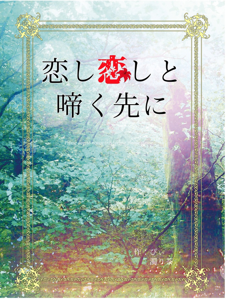 愛し愛しと啼く先に