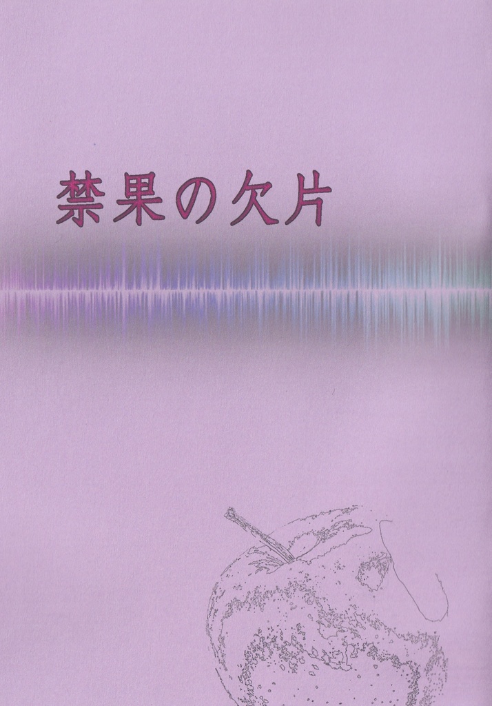 禁果の欠片