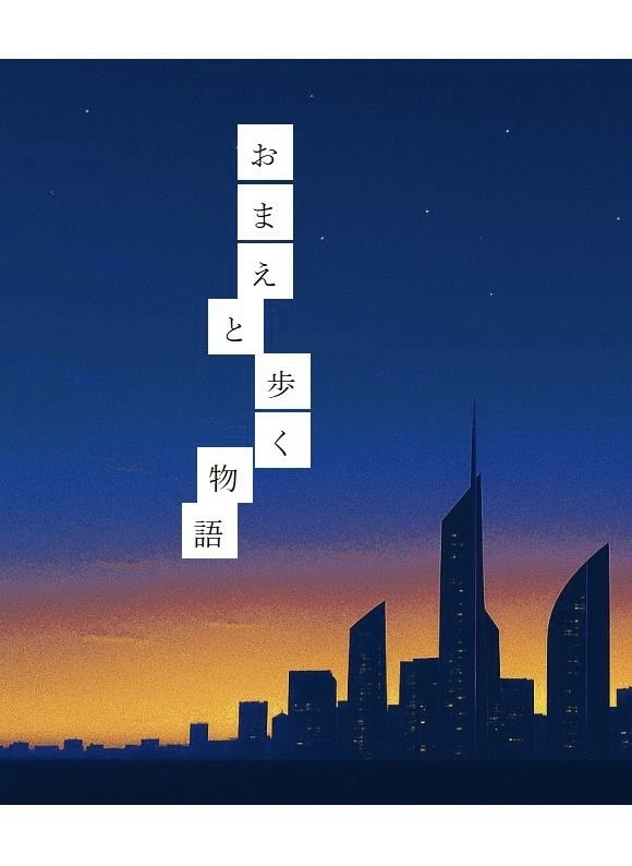 おまえと歩く物語