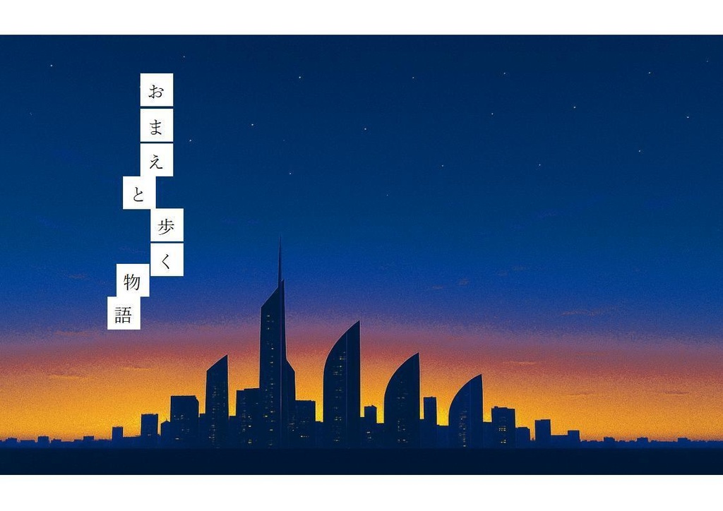 おまえと歩く物語