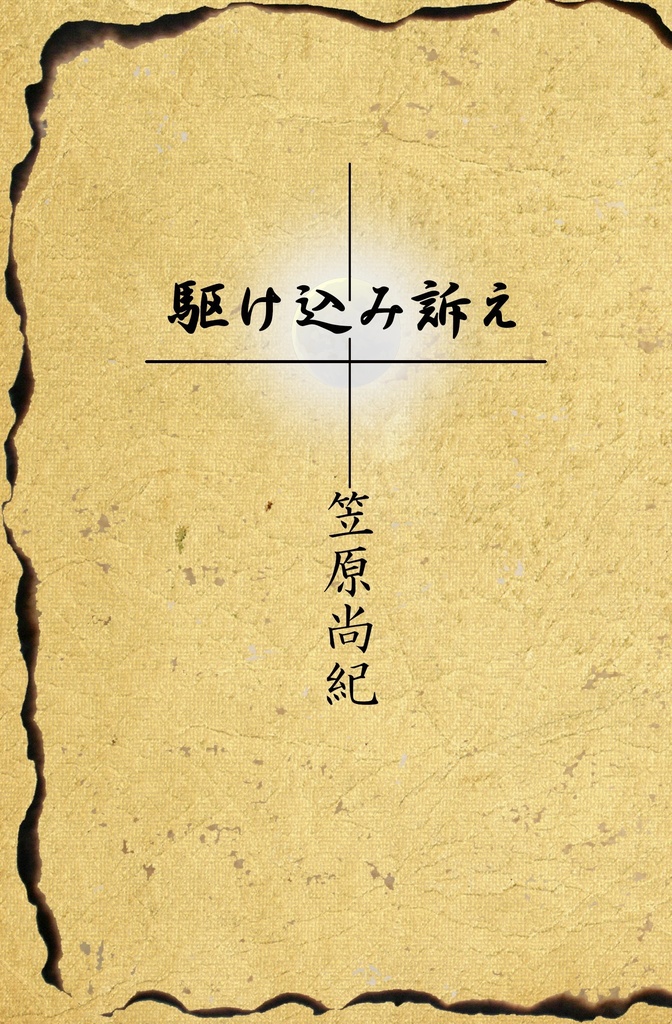 駆け込み訴え――笠原尚紀