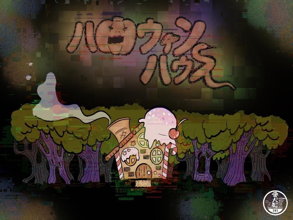 【CoC6版】ハロウィンハウス