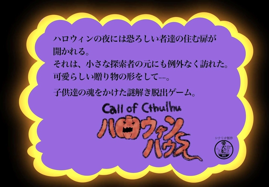 【CoC6版】ハロウィンハウス