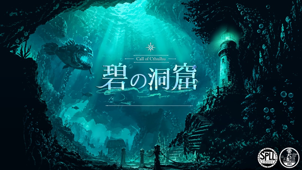【CoC6版/本文無料】碧の洞窟 【SPLL:E195935】